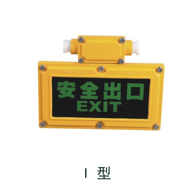 BYY 防爆标志灯 BYY 防爆标志灯
