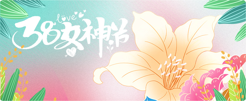妇女节到，向所有的女性同胞致以最深的敬意！ 